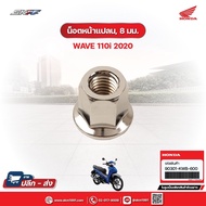 Flange Nut 8 Mm. For Wave110i (2020) Genuine Honda (90301-KWB-600)