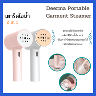 (พร้อมส่งทุกวัน) Deerma เตารีดไอน้ำ แบบพบพา GT100 /GT106 Portable Garment Steamer