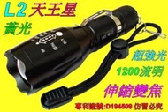 世界光-L2 黃光天王星伸縮調光手電筒.美國CREE1000流明超亮光.騎車登山露營戶外照明釣魚施工巡田