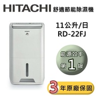 【HITACHI 日立】 11公升除濕機  RD-22FJ 一級能效 台灣公司貨 可退貨物稅