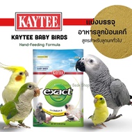 อาหารลูกป้อน อาหารลูกป้อนเคที Kaytee Baby birds สูตรสำหรับลูกนกทั่วไป