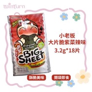 小老闆 大片脆紫菜-辣味3.2g*6（三包裝 共18片）