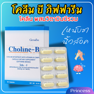 โคลีนบีกิฟฟารีน วิตามินบีรวม โคลีน บี ผสม วิตามินบีคอมเพล็กซ์ choline B giffarine