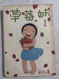 草莓妹 1 利志達 漫畫書