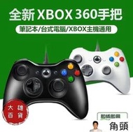 【 免費開發票】原廠Xbox360 有線手把 遊戲控制器搖桿 支援 Steam PC 電腦 雙震動USB隨