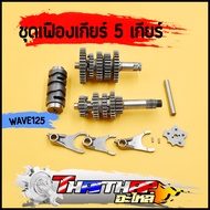 ชุดเฟืองเกียร์ แต่ง 5เกียร์ ชุดใหญ่ wave125 msx monkey ชุดเกียร์แต่งยกราว เวฟ125 ทนทาน ติ้ดตั้งได้เล