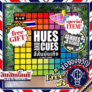 [Pre-Order เข้าเดือน เม.ษ.-พ.ค. สินค้าขายดี] Hues and Cues สีสันบันเทิง ภาษาไทย/EN ลานละเล่น ห่อของขวัญฟรี [บอร์ดเกม Boardgame]