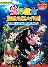 兔槽家族拯救地球大作戰 3: 從巨大怪獸中拯救海洋