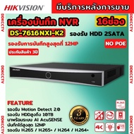 Hikvision เครื่องบันทึกกล้องวงจรปิด NVR ขนาด 16 ช่อง รุ่น DS-7616NXI-K2 มีระบบ AI รองรับกล้อง Hikvision IPC มีไมค์ในตัว