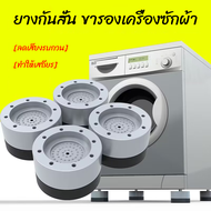 เครื่องซักผ้า ที่รองตู้เย็น ที่รองขา ยกสูง ฐานรองเครื่องซักผ้า ที่รองเครื่องซักผ้า