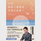 生命最後三通電話，你會打給誰?：及時道謝、道歉、道愛、道別，不負此生【內附天堂筆記本】 (電子書) 作者：郭憲鴻（小冬瓜）