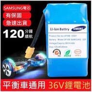 電動 平衡車 電池 扭扭車 鋰電池 36V 4.4Ah (4400mah) 6.5吋 8吋 10吋 電瓶 A8 自走車