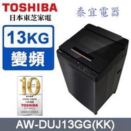 【泰宜電器】TOSHIBA 東芝 AW-DUJ13GG 變頻洗衣機 13kg【另有SF130TCV】