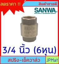 SANWA CHECK VALVE เช็ควาล์วกันย้อน ทองเหลือง แบบสปริง สำหรับงานประปา มีขนาด 1/2 นิ้ว (4หุน)-3/4 นิ้ว