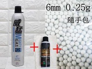 2館 威猛 矽油 大 + 威猛瓦斯12KG + 6mm 0.25gBB彈 小包(BB槍BB彈罐裝瓦斯保養油擦槍