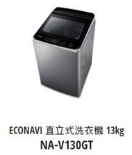 [桂安家電] 請議價 panasonic 直立式變頻洗衣機 NA-V130GT-L