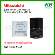 MITSUBISHI กรองน้ำมันเครื่อง New Triton 2.4 ,Pajero 2.4 ปี 15-22 เครื่องยนต์ MIVEC 4N15 ดีเซล กรองเค