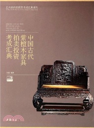 中國古代紫檀木家具拍賣投資考成匯典（簡體書）
