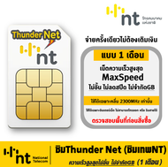 ซิมThunder Net ซิมเทพ NT เน็ตไม่อั้น Unlimited ความเร็วเต็มสปีด Maxspeed โทรเข้า-ออก ผ่านเน็ตได้ จ่า