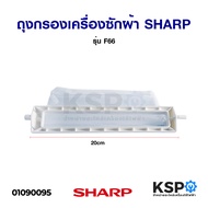 ถุงกรองเครื่องซักผ้า SHARP ชาร์ป รุ่น ES-S70 ES-S71 ES-F66 ES-F99 ES-F100  อะไหล่เครื่องซักผ้า