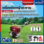 เครื่องตัดหญ้า 4 จังหวะ HONDA GX35 GX50 GX25 ของแท้ - มีให้เลือกหลายรุ่น หัวเครื่องHonda GX25 HONDA GX25 – ครบชุด