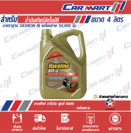 CALTEX HAVOLINE ATF-J น้ำมันเกียร์ อัตโนมัติ คาลเท็กซ์ ฮาโวลีน เอทีเอฟ- เจ น้ำมันเกียร์ออโต้ 4ลิตร