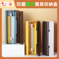 帶蓋防塵瀝水餐具收納盒 - 筷子盒|刀叉收納盒
