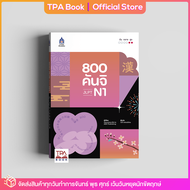 800 คันจิ JLPT N1 | TPA Book Official Store by สสท  ภาษาญี่ปุ่น  เตรียมสอบวัดระดับ JLPT  N1