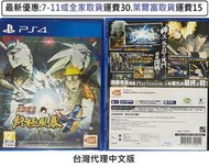 電玩米奇~PS4(二手A級) 火影忍者疾風傳 終極風暴4 -中文版~買兩件再折50