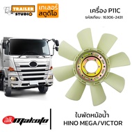 ใบพัดหม้อน้ำ HINO MEGA เครื่อง P11C #16306-2431 ใบพัดลม ฮีโน่เมก้า 10ล้อ ใบพัดVICTOR MAKOTO พัดลมหม้
