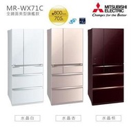 【免運送安裝】三菱705L日本原裝變頻六門電冰箱 MR-WX71C