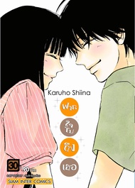 (SIC) Kimi ni todoke ฝากใจไปถึงเธอ เล่ม 1-30 *จบ* (New Edition)