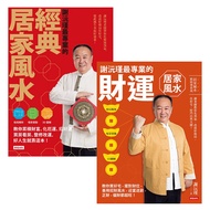 Xie Yuanjin's Most Professional Classic Home Feng Shui+Xie Wealth Luck Shui