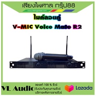 ไมค์ลอยคู่ V-MIC Voice Mate R2 VL Audio