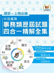 中油僱員事務類歷屆試題四合一精解全集(電子書)