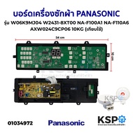 บอร์ดเครื่องซักผ้า PANASONIC พานาโซนิค รุ่น W06K9MJ04 W2431-8XT00 NA-F100A1 NA-F110A6 รุ่นเทียบใช้