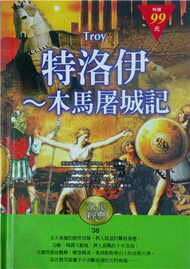 特洛伊-木馬屠城記（精裝袖珍版） (新品)