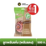 [ซื้อ1แถม1] SamBua  สามบัว ลูกพลับแห้ง (พลับแดง) 500 กรัม DRIED DEHYDRATED PERSIMMON