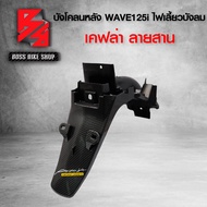 บังโคลนหลัง WAVE125i ไฟเลี้ยวบังลม เคฟล่าสาน 5D ฟรี สติกเกอร์ อะไหล่แต่งเวฟ125 ชุดสี WAVE125