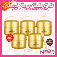 [5 กระปุก] Amado Ginseng Firming Booster Mask อมาโด้ มาส์คทองคำ มาส์กครีมเจลทองคำ 300 กรัม