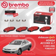 Honda Accord gen 7 2.0 2.4 ปี 2003-2007 ผ้าดิสเบรค หน้า ผ้าเบรค หน้า brembo NAO Premium Ceramic type