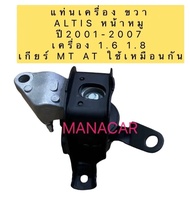 ยางแท่นเครื่อง ยี่ห้อSKR รหัส 011 Toyota ALTIS ปี2001-2007 เครื่อง 1.6 /1.8 ตัวขวา A/T M/T งานญี่ป