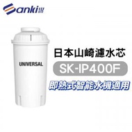 山崎 - SK-IP400F 濾水芯 (即熱式智能水機適用 STRIX飲水機 SK-IP403︳SK-IP430A︳ SK-IP400︳SK-IP409 )