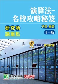 研究所講重點【演算法-名校攻略秘笈】[適用研究所資工所、電信所考試]