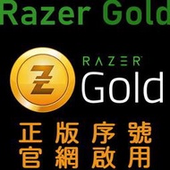 雷蛇Razer Gold幣正版序號啟用