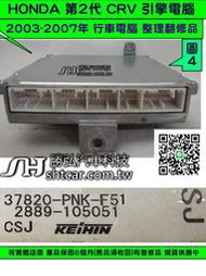 HONDA CRV 2.0 引擎電腦 2004- 37820-PNK-F51 ECU 行車電腦 維修 修理 第2代 圖4