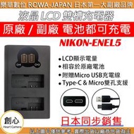 創心 ROWA 樂華 NIKON ENEL5 充電器 P500 P510 P520 P530 P5000