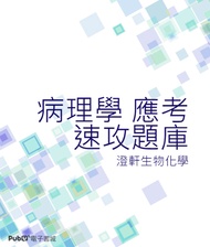 ★【獸醫師專技高考】- 病理學應考速攻重點彙整題庫 (電子書)