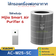 ไส้กรองอากาศ Xiaomi 6 Air Purifier Filter HEPA ไส้กรองเครื่องฟอกอากาศ เสี่ยวมี่ Mijia Smart Air Puri