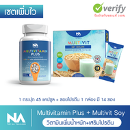 The Na Thailand Multivitamin Plus 1 กระปุก 45 เม็ด + Multivit Soy Isolate 1 กล่อง 14 ซอง